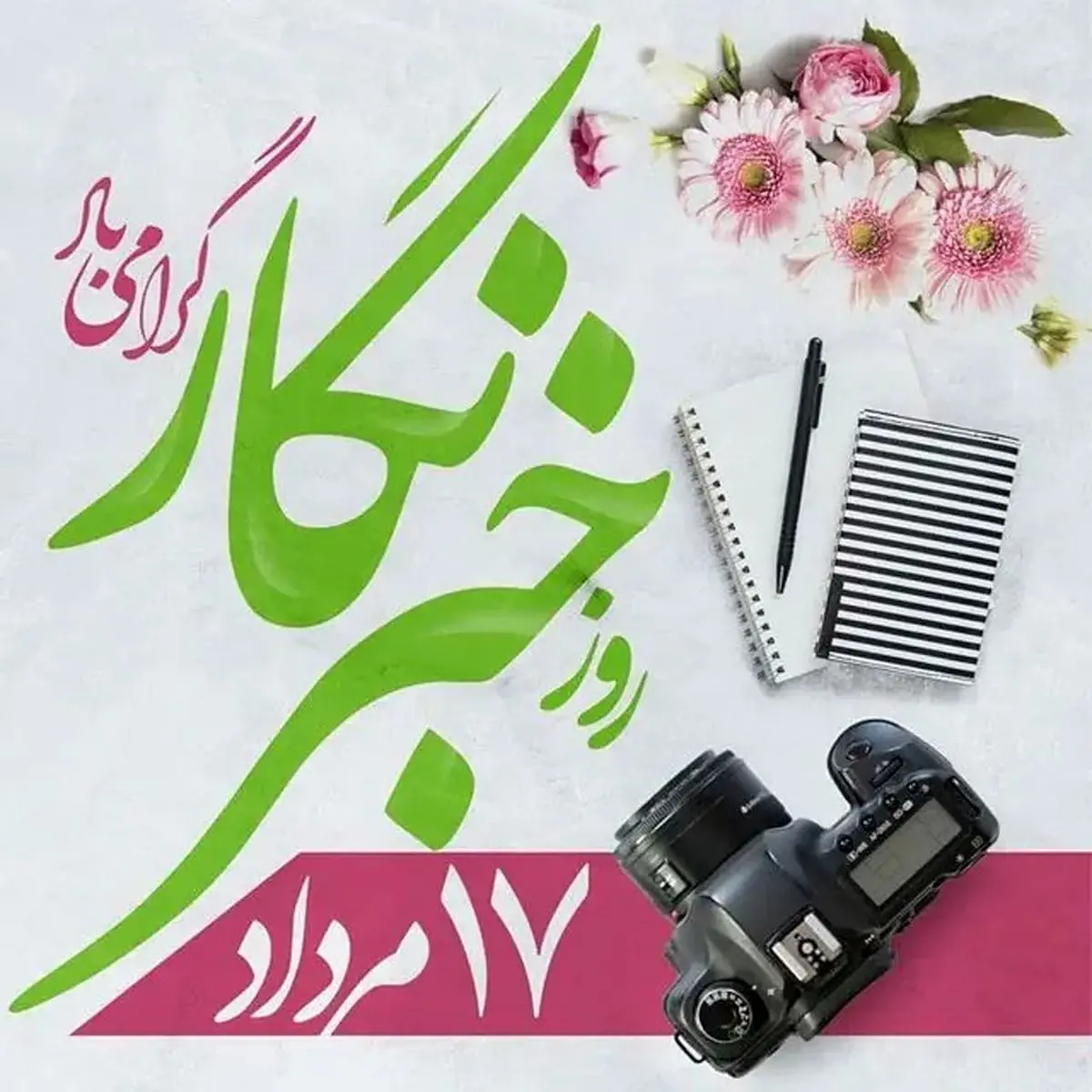 روز خبرنگار در تقویم سال ۱۴۰۴ چه روزی است؟