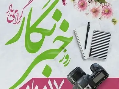 روز خبرنگار در تقویم سال ۱۴۰۴ چه روزی است؟
