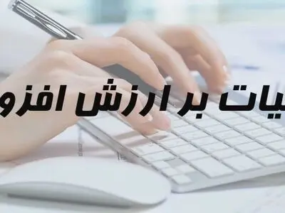 اصناف نگران تحویل اظهارنامه مالیاتی نباشند/ پایان اردیبهشت‌ مهلت ارایه اظهارنامه‌های مالیات بر ارزش افزوده