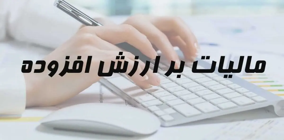 اصناف نگران تحویل اظهارنامه مالیاتی نباشند/ پایان اردیبهشت‌ مهلت ارایه اظهارنامه‌های مالیات بر ارزش افزوده