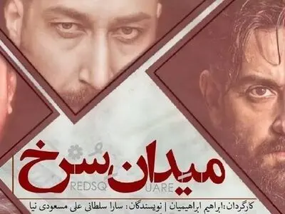 دانلود سریال میدان سرخ قسمت 1 اول (قسمت اول سریال میدان سرخ) کامل و قانونی