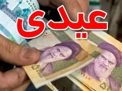 درخواست جبران کاستی عیدی بازنشستگان و شاغلان  
