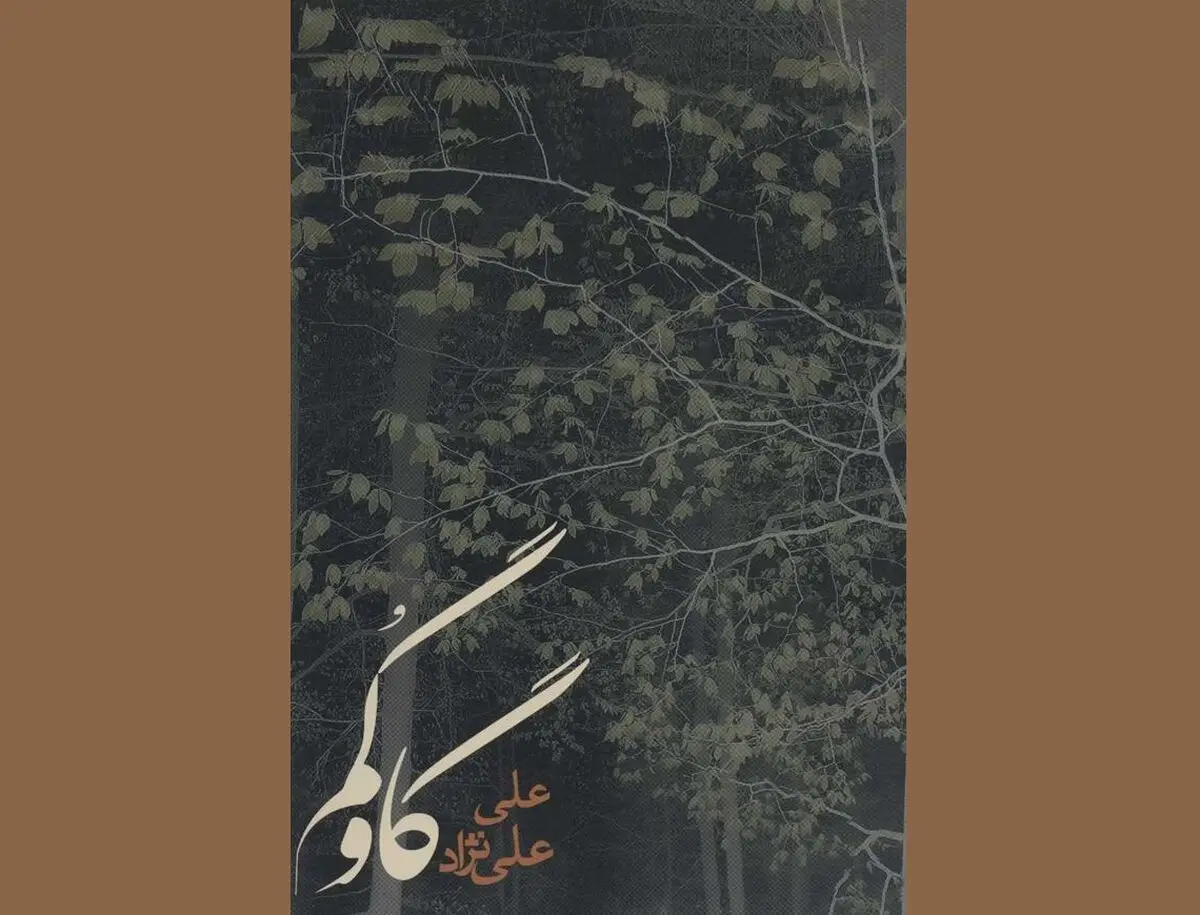 «گاوگُم» در بازار کتاب