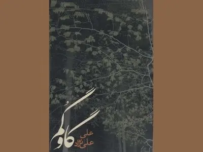 «گاوگُم» در بازار کتاب
