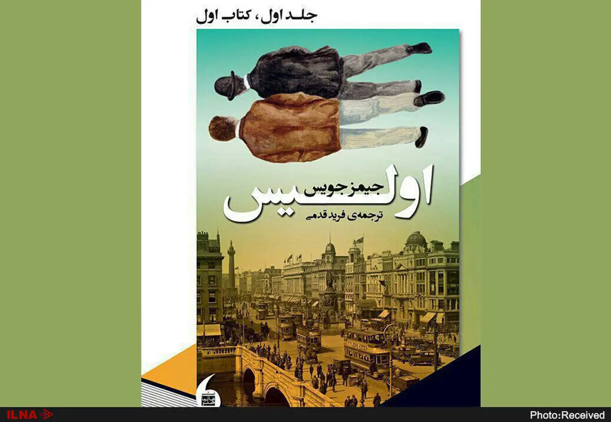 رمان «اولیس» جیمز جویس با ترجمه فرید قدمی به نمایشگاه می‌آید