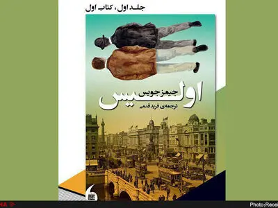 رمان «اولیس» جیمز جویس با ترجمه فرید قدمی به نمایشگاه می‌آید