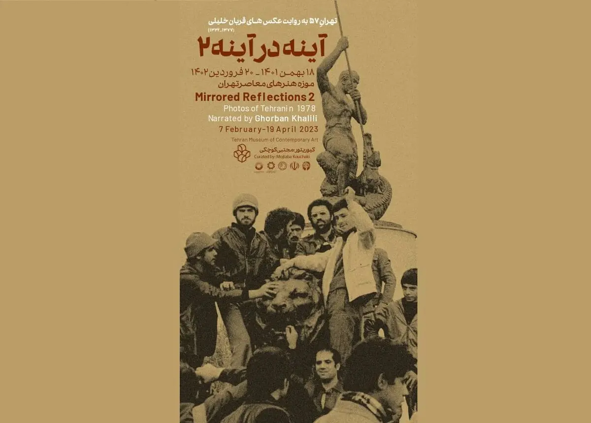 آینه در آینه ۲ افتتاح می‌شود