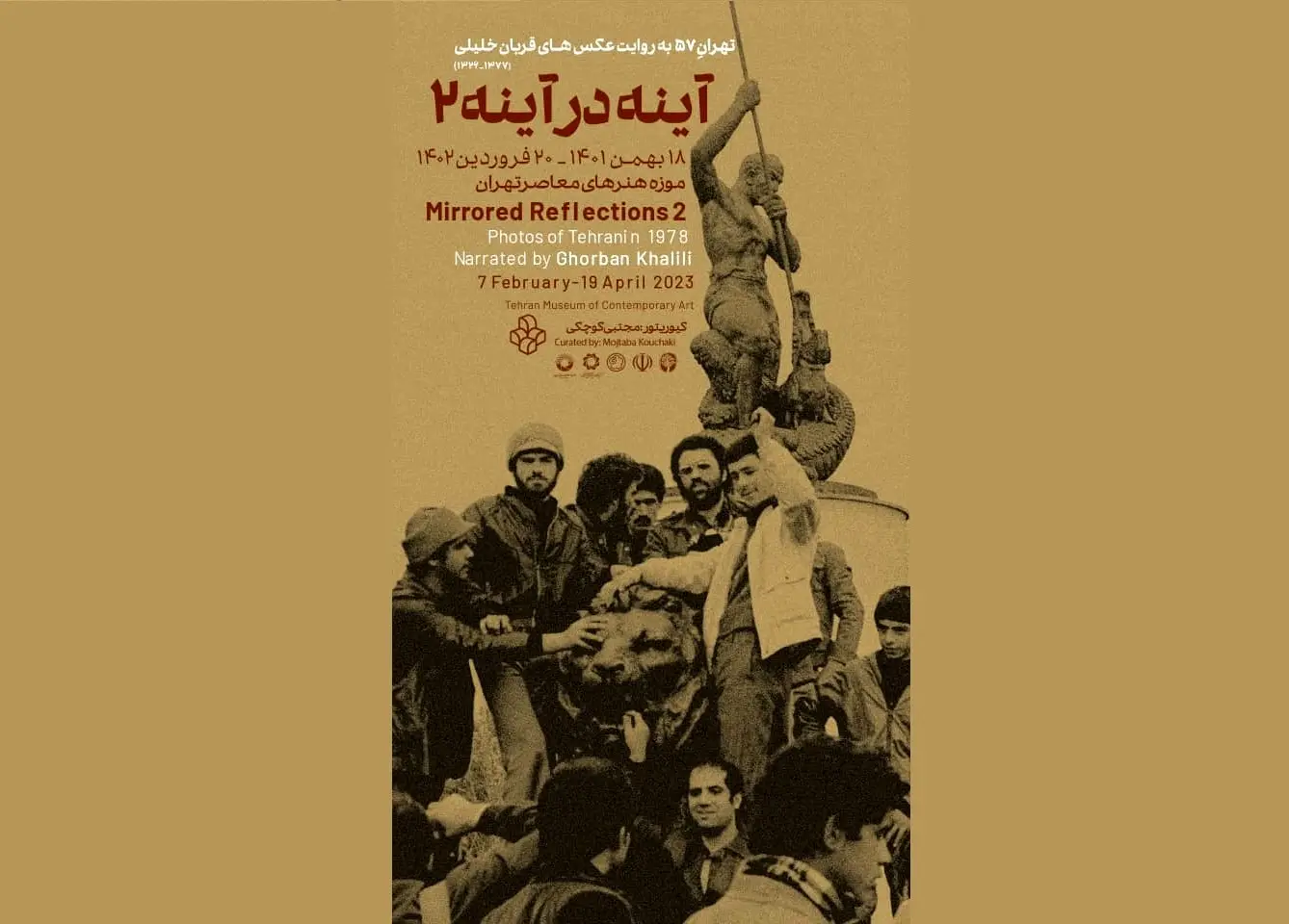 آینه در آینه ۲ افتتاح می‌شود