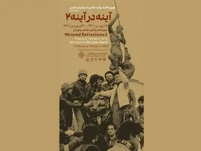 آینه در آینه ۲ افتتاح می‌شود
