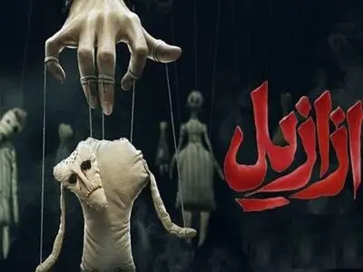 دانلود قسمت ۶ سریال ازازیل { قسمت ششم ازازیل } کامل با حجم نیمه رایگان