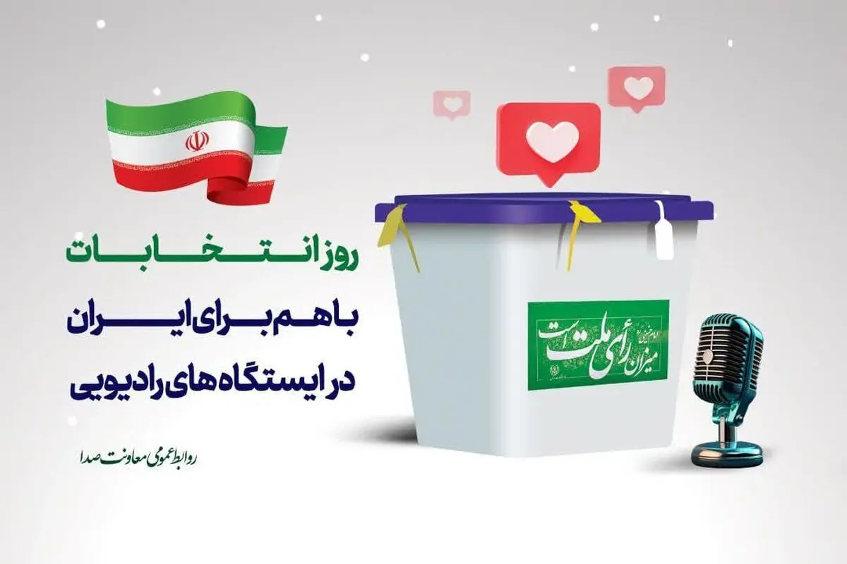 معرفی ویژه برنامه های شبکه های رادیویی برای روز انتخابات