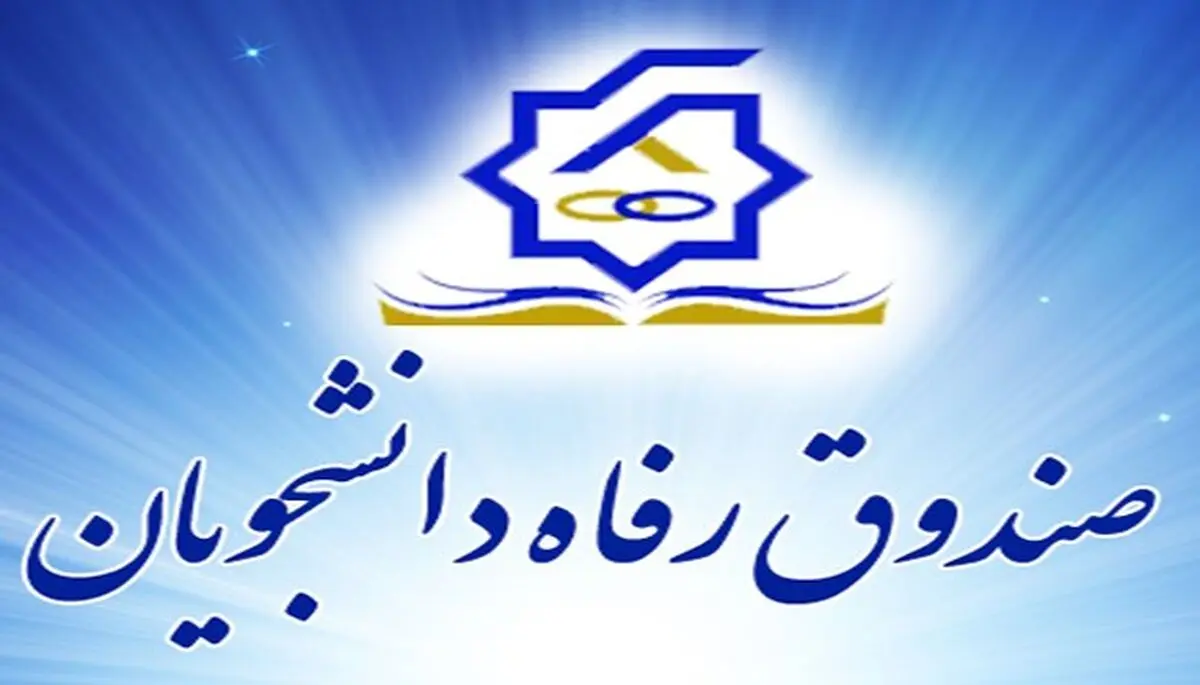 امروز آخرین مهلت ثبت‌نام دریافت تسهیلات صندوق رفاه دانشجویان
