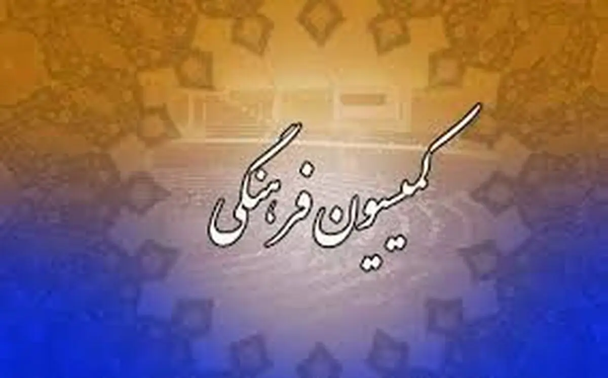 اعضای کمیسیون فرهنگی مجلس به گلستان سفر می کنند