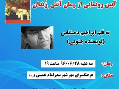 رونمایی از رمان «آتشِ زَندان» تازه‌ترین اثر ابراهیم دمشناس در بندر امام خمینی
