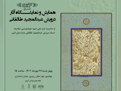 همایش بزرگداشت استاد درویش عبدالمجید طالقانی برگزار می‌شود
