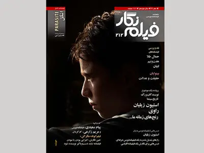 شماره ۲۱۲ «فیلم‌نگار» در قالب نسخه دیجیتال منتشر شد