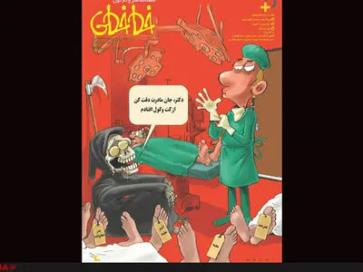 طنز خط خطی درباره پزشکان 