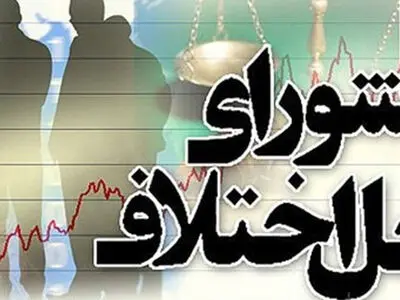 تسریع در تبدیل وضعیت استخدامی و بهبود وضعیت معیشتی کارکنان شوراهای حل اختلاف