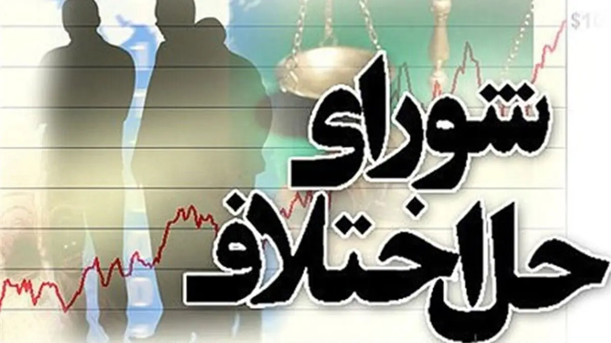 تسریع در تبدیل وضعیت استخدامی و بهبود وضعیت معیشتی کارکنان شوراهای حل اختلاف