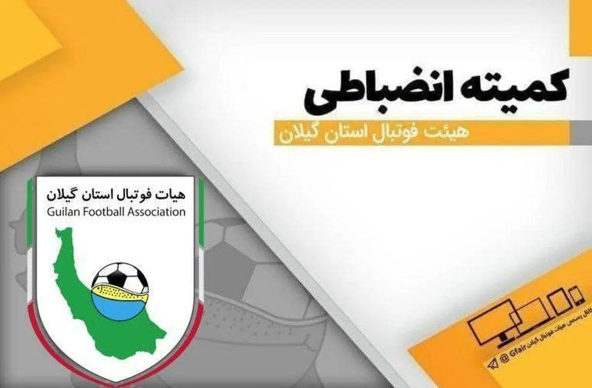 اعلام رای بازی نیمه تمام لیگ برتر فوتبال بزرگسالان گیلان