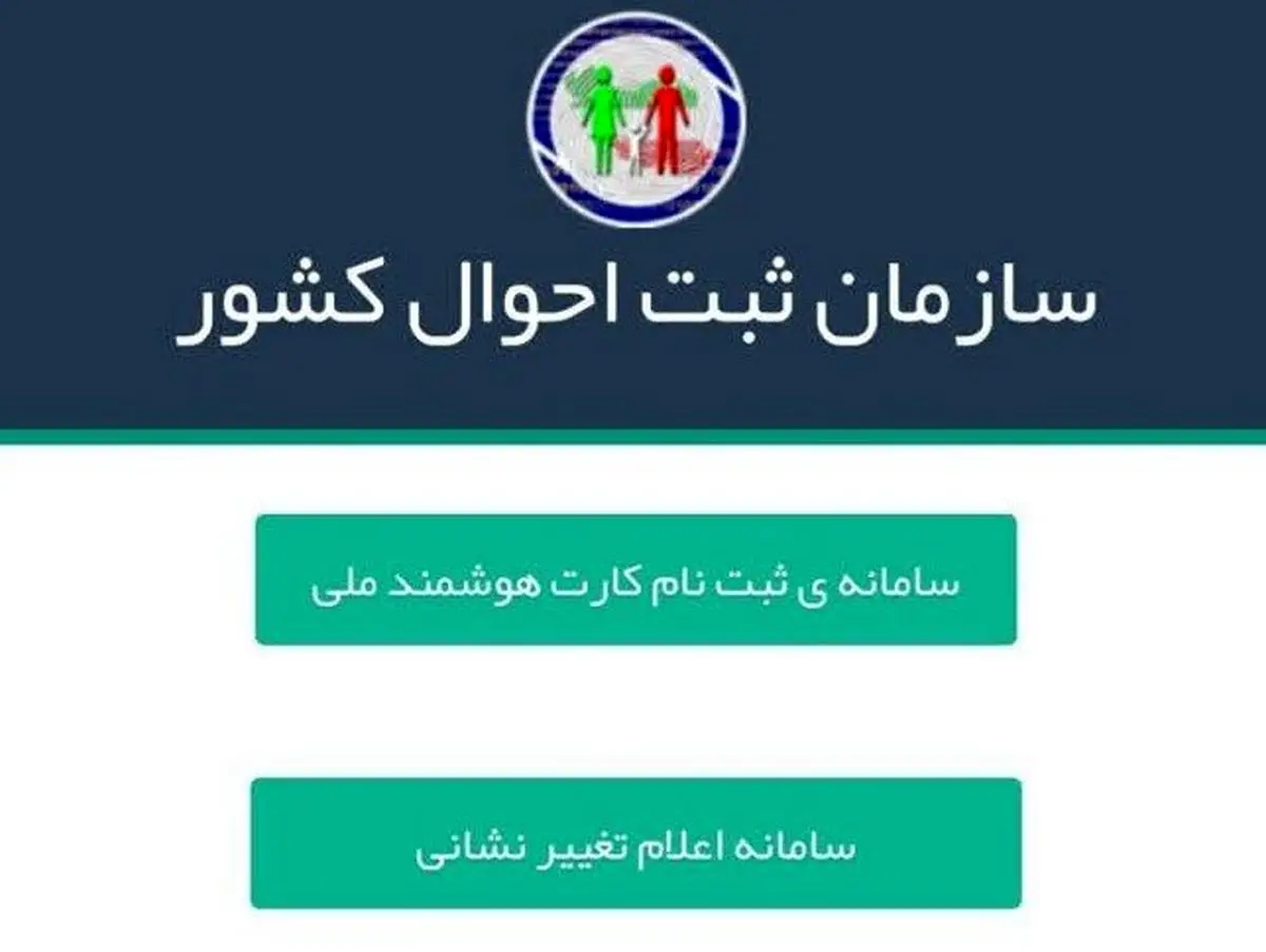 دستگاه‌ها برای ارائه خدمات به شهروندان آخرین نشانی افراد را از ثبت احوال استعلام کنند