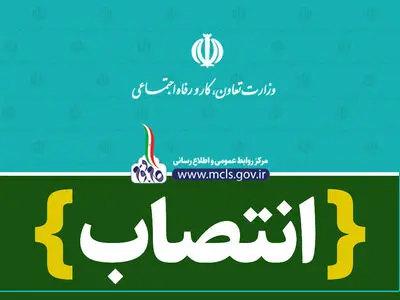انتصاب سرپرست اداره‌ کل اشتغال اتباع خارجی وزارت کار