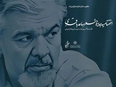 نامزدهای جایزه شعر ساعد باقری معرفی شدند / اختتامیه ۱۲ شهریورماه در خانه هنرمندان