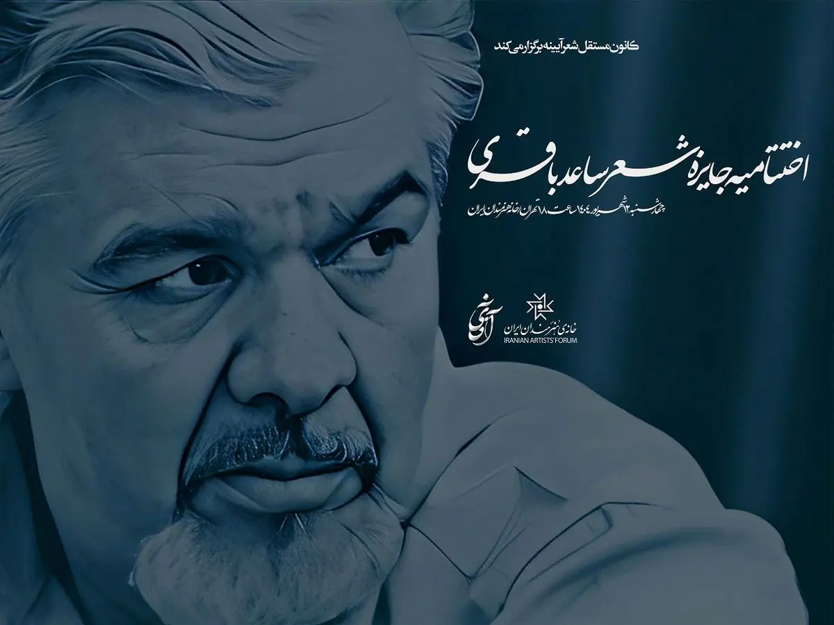 نامزدهای جایزه شعر ساعد باقری معرفی شدند / اختتامیه ۱۲ شهریورماه در خانه هنرمندان