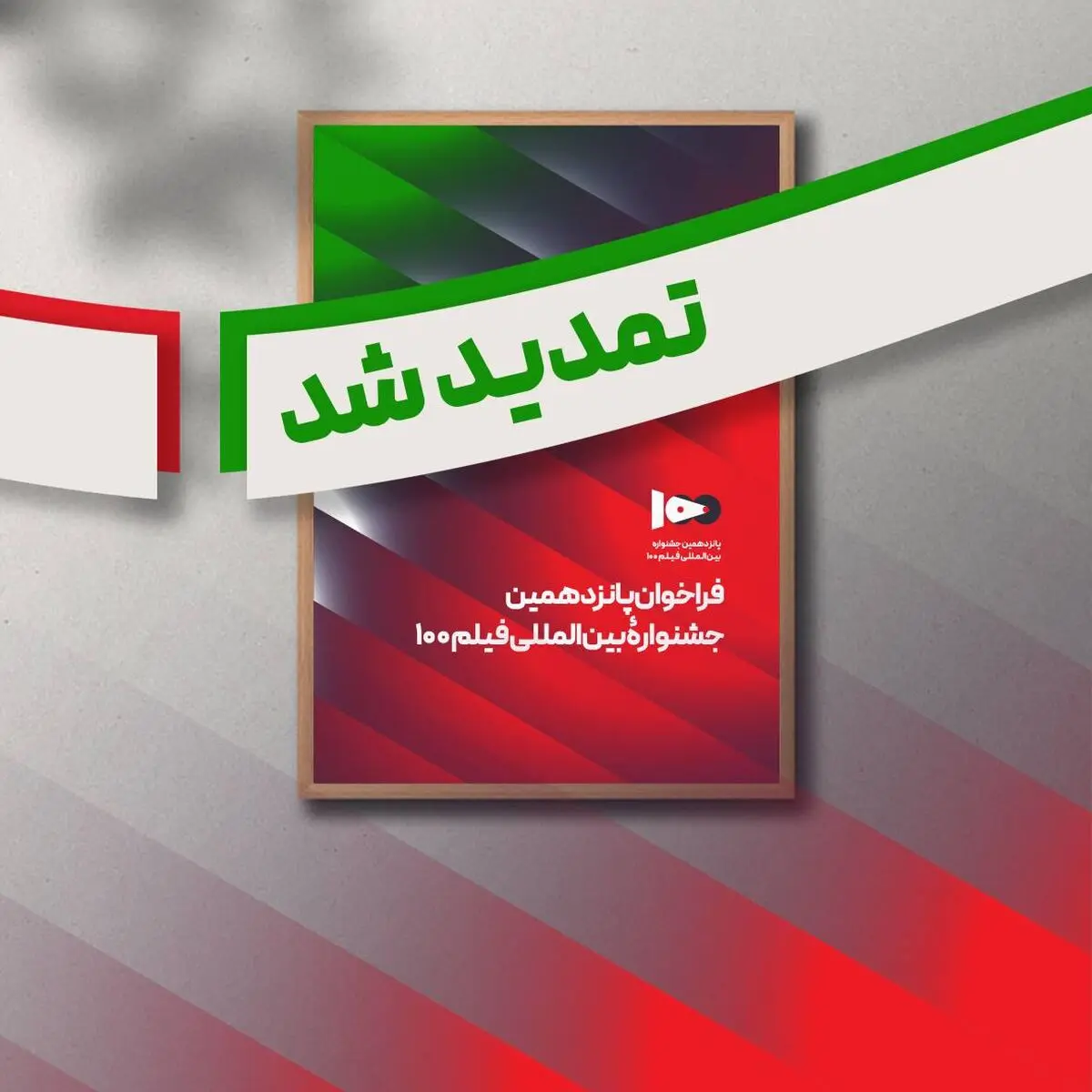 فراخوان پانزدهمین جشنواره بین‌المللی فیلم صد تمدید شد