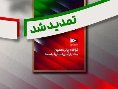 فراخوان پانزدهمین جشنواره بین‌المللی فیلم صد تمدید شد