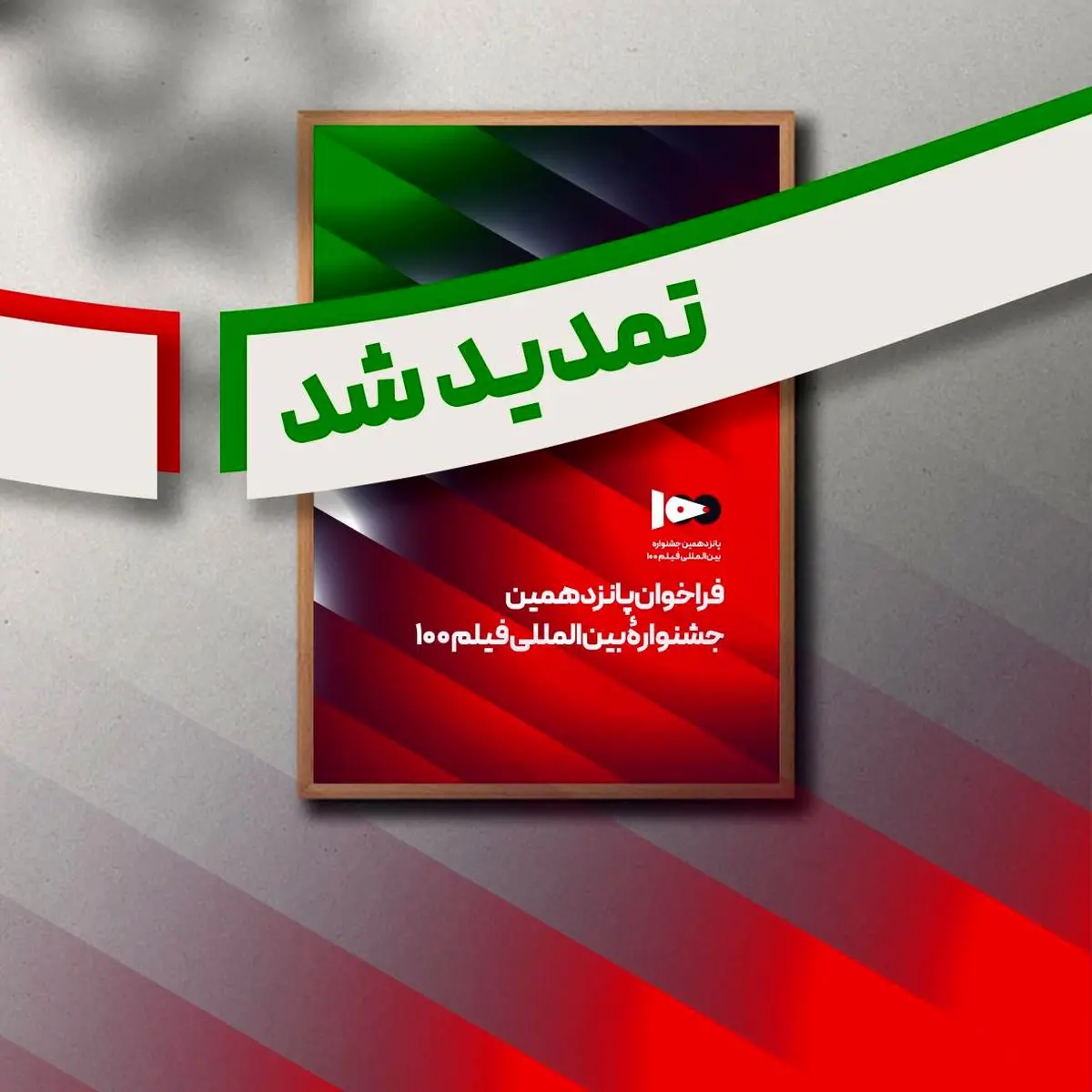 فراخوان پانزدهمین جشنواره بین‌المللی فیلم صد تمدید شد