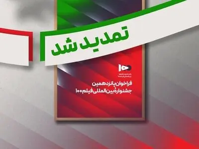 فراخوان پانزدهمین جشنواره بین‌المللی فیلم صد تمدید شد