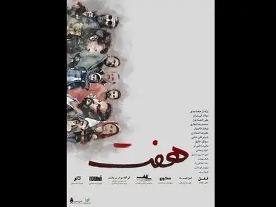 اکران فیلم‌های کوتاه «هفت» در هنروتجربه آغاز می‌شود/ تقدیم اکران اول به علی انصاریان