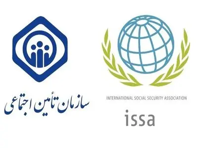 تقدیر انجمن بین المللی تامین اجتماعی از تامین اجتماعی ایران