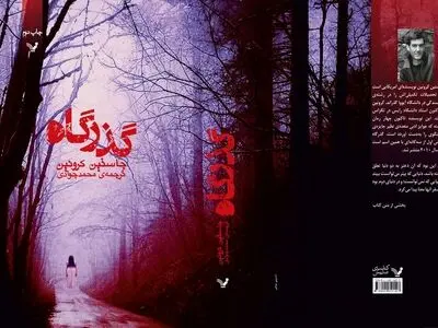 استقبال مخاطبان از سه‌گانه « گذرگاه» در ایران/ امتیاز سینمایی کتاب در دست ریدلی اِسکات