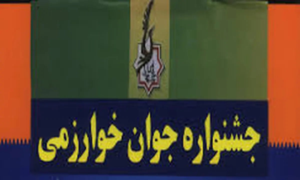 تمدید مهلت ثبت‌نام در جشنواره جوان خوارزمی