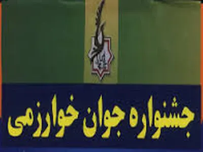 تمدید مهلت ثبت‌نام در جشنواره جوان خوارزمی