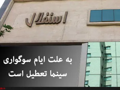 تعطیلی سینماها به مناسبت درگذشت آیت‌الله هاشمی 