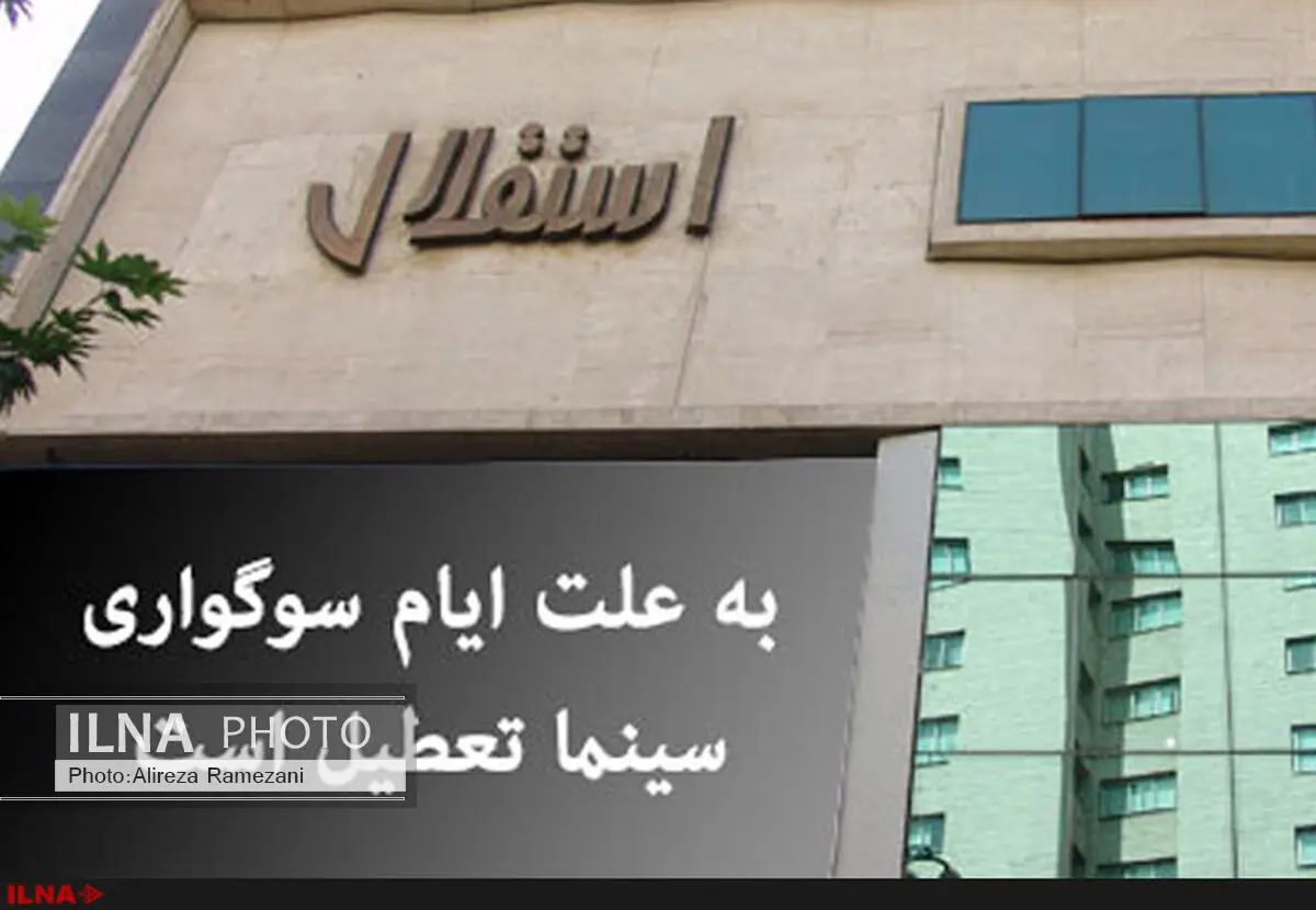 تعطیلی سینماها به مناسبت درگذشت آیت‌الله هاشمی 