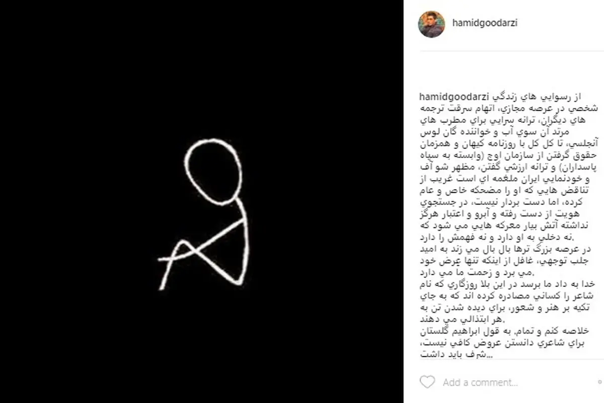 انتقاد حمید گودرزی به یک ترانه‌سرا(عکس)