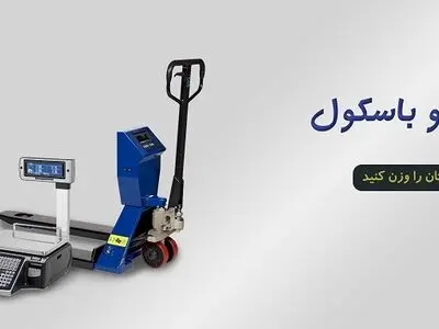 خرید انواع ترازو
