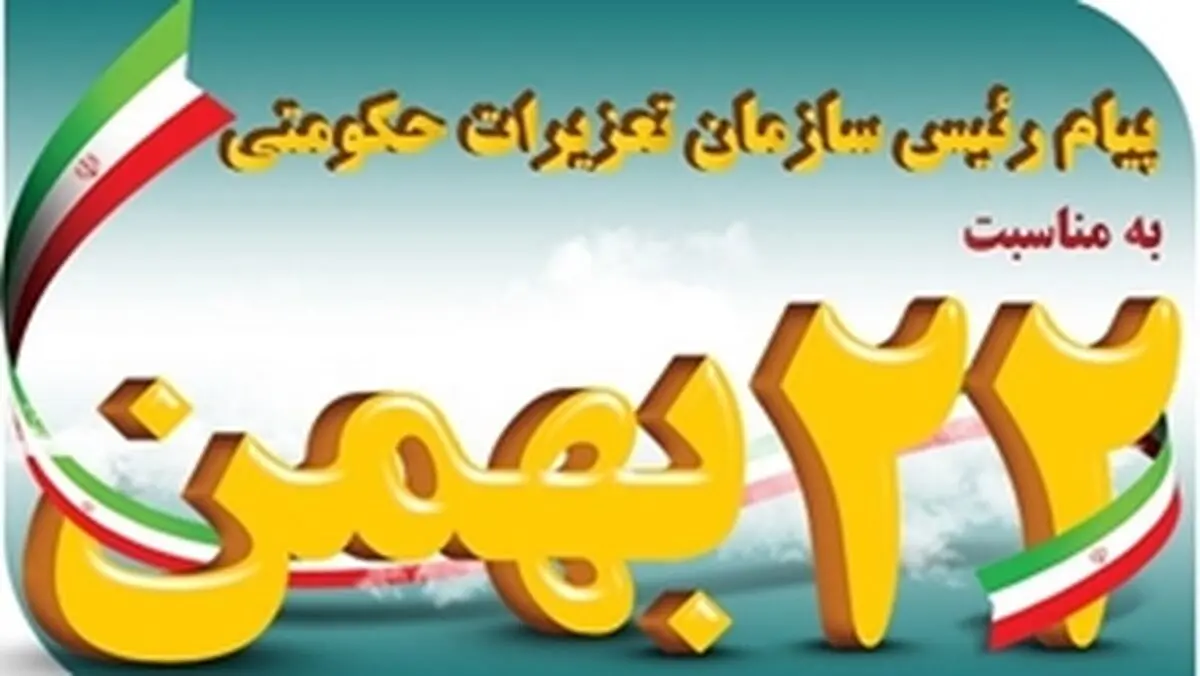 پیام رئیس سازمان تعزیرات حکومتی به مناسبت سالگرد پیروزی انقلاب