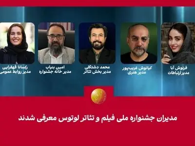 مدیران جشنواره ملی فیلم و تئاتر «لوتوس» معرفی شدند