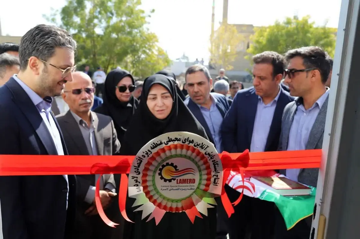 راه‌اندازی سامانه پایش برخط کیفیت هوا در منطقه ویژه لامرد، مصداق اجرای تعهدات قانون هوای پاک است