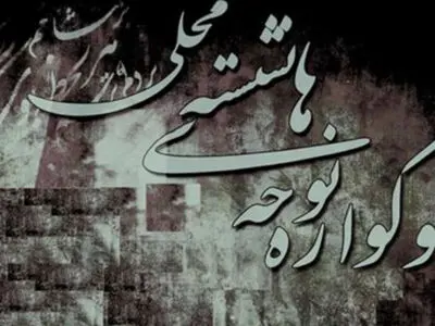 «بندزرک»، میزبان چهاردهمین سوگواره نوحه‌های نشسته میناب