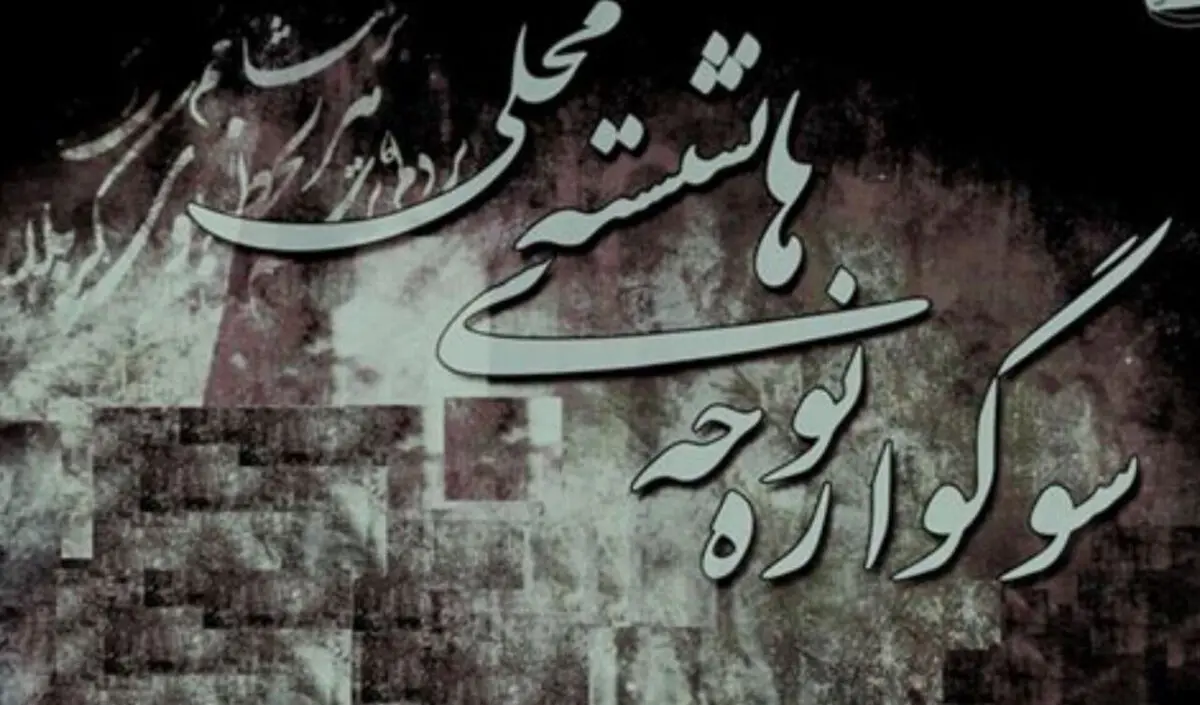 «بندزرک»، میزبان چهاردهمین سوگواره نوحه‌های نشسته میناب