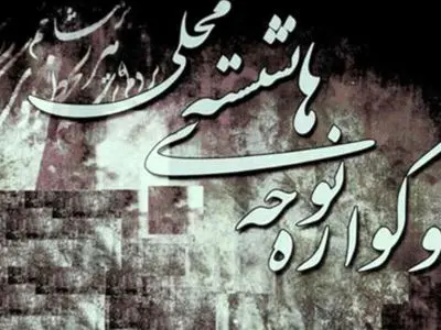 «بندزرک»، میزبان چهاردهمین سوگواره نوحه‌های نشسته میناب