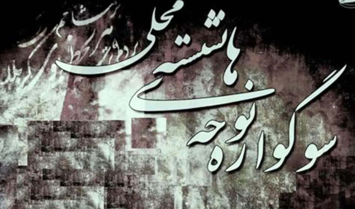 «بندزرک»، میزبان چهاردهمین سوگواره نوحه‌های نشسته میناب