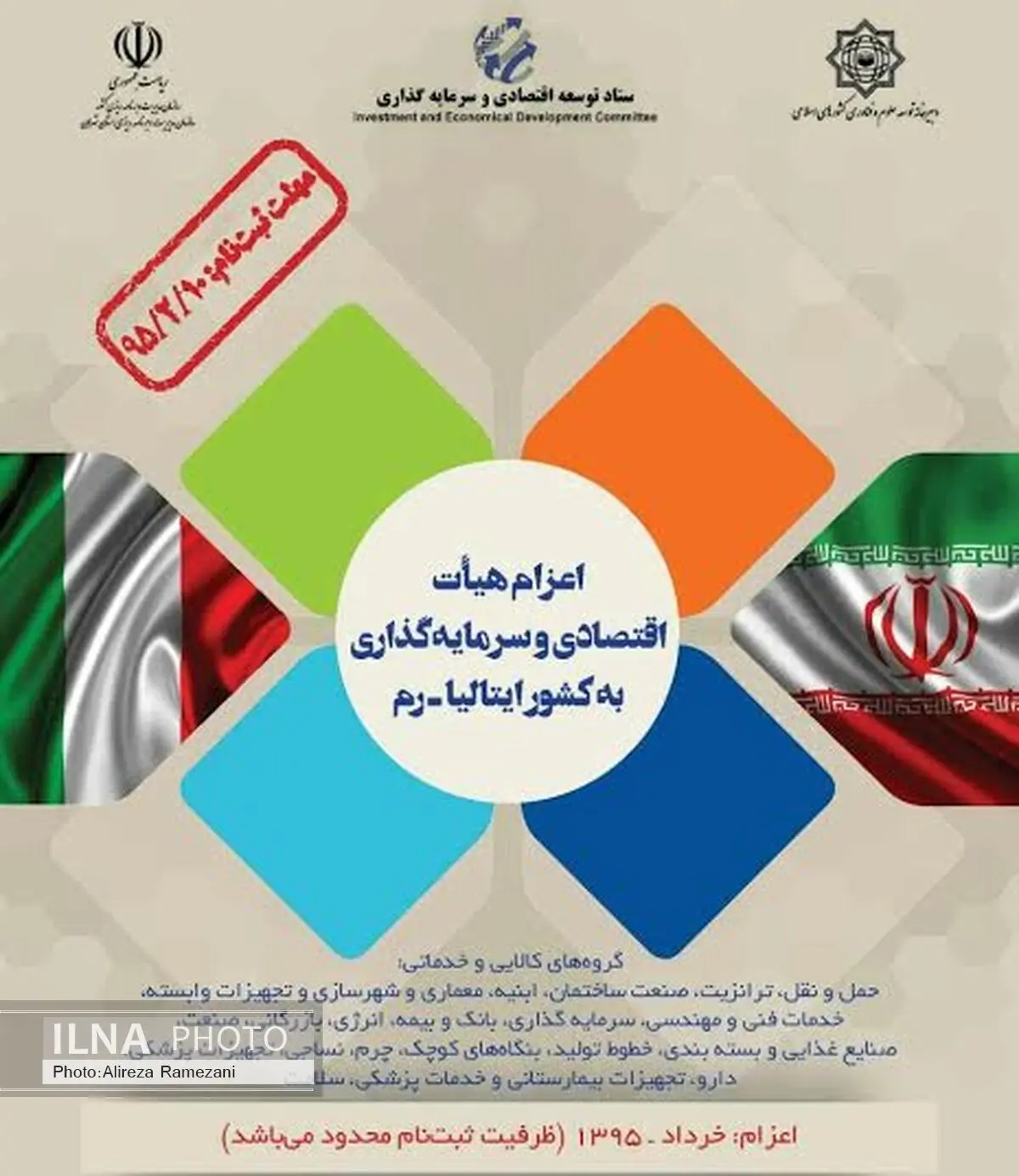 بیستم اردیبهشت ثبت‌نام ‌نهایی جهت اعزام هیئت اقتصادی به ایتالیا