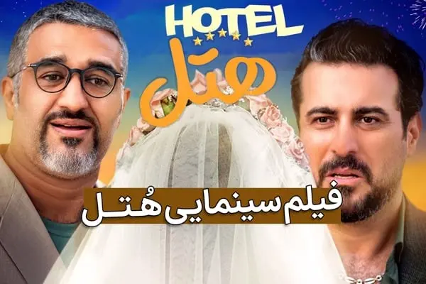 دانلود فیلم هتل ( فیلم هتل ) پژمان جمشیدی و محسن کیایی کامل با لینک مستقیم و حجم رایگان